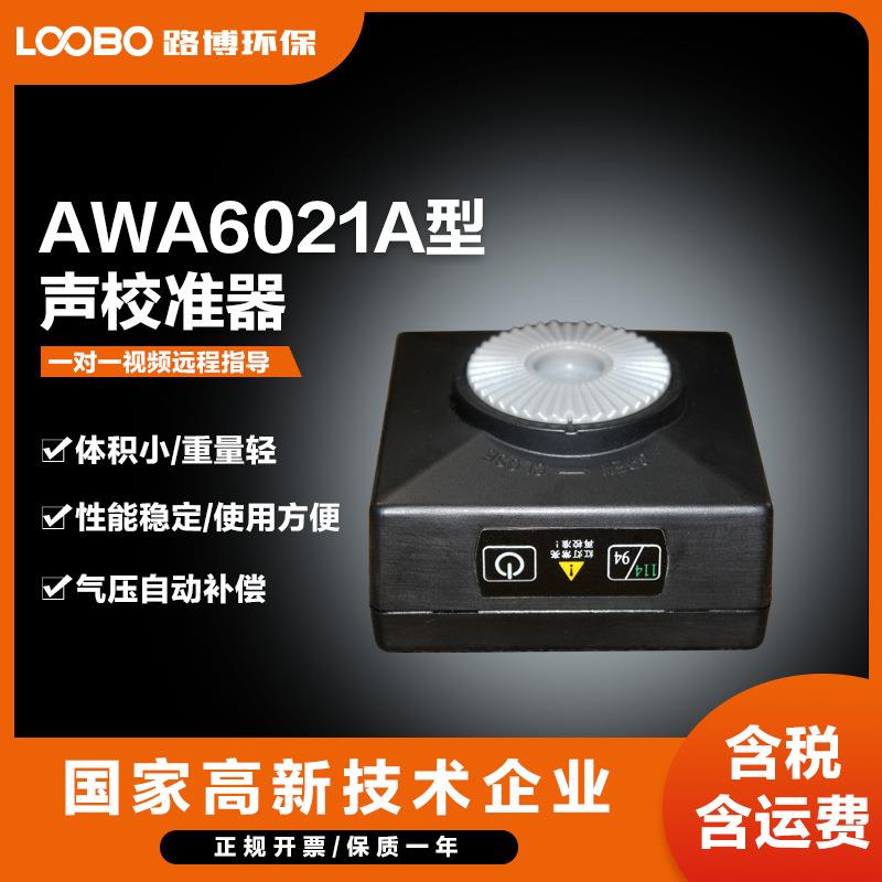 声校准器AWA6021A一级/AWA6022A二级标准声源噪声发生器