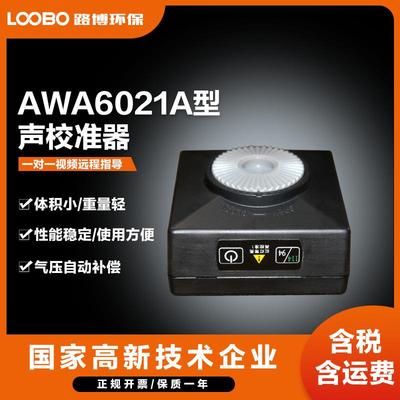 声校准器AWA6021A一级/AWA6022A二级标准声源噪声发生器