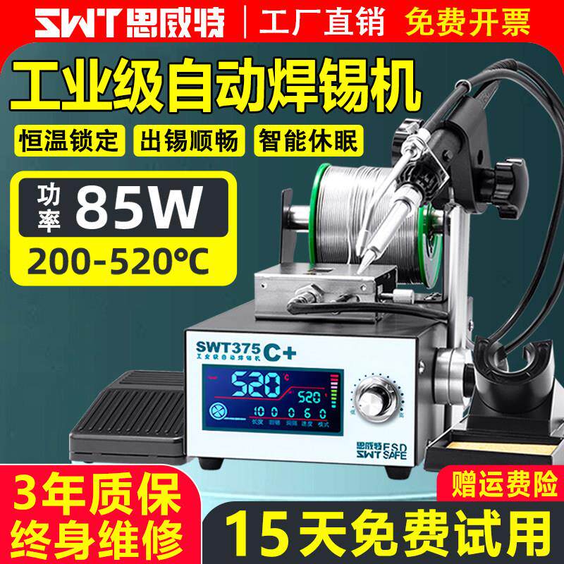 自动焊锡机SWT375工业级脚踏式手按出锡大功率电烙铁智能恒温焊台