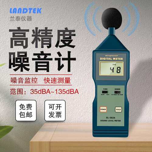 兰泰SL5826分贝器分贝仪噪声噪音声仪家用噪音计测音量