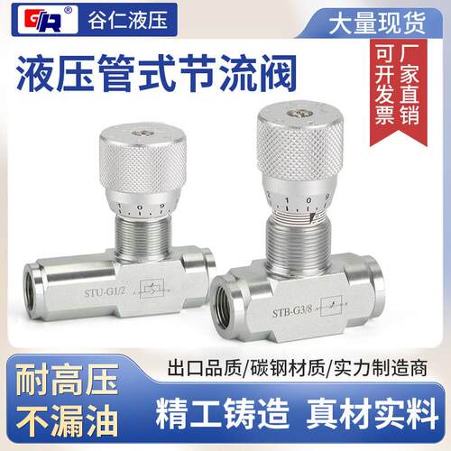 STU STB液压节流阀流量控制阀工业调速阀谷仁品牌