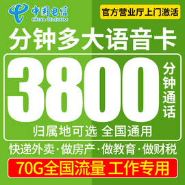 手机电话卡纯打电话自选号码，归属地快递外卖专用超长通话大语音王