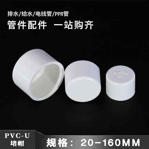 pvc管帽盖 堵帽 给水管塑料接头配件鱼缸上下水管件大全20 25 32