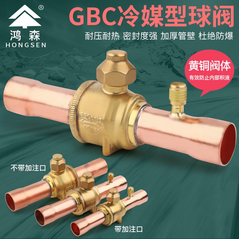 鸿森冷媒球阀GBC-6/10V/12/19/28H空调热泵冷库机制冷剂截止阀门
