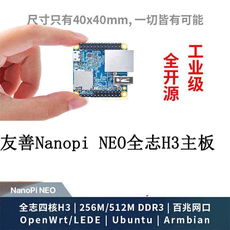 友善NanoPi NEO 开发板 全志H3主板 IOT开发板物联网Ubuntu/Linux