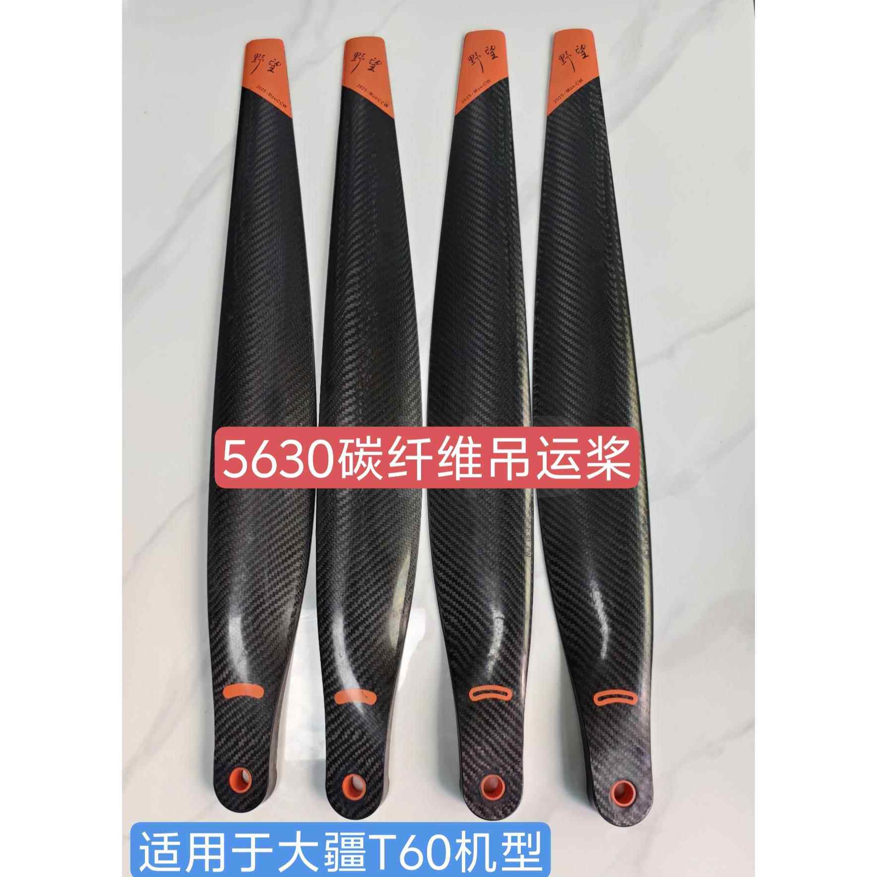 野望2025款适用T60碳纤维吊运专用桨叶5630大载重植保无人机配件
