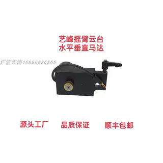 占美通用艺峰摇臂云台变速箱电机马达水平俯仰360度旋转性能稳定
