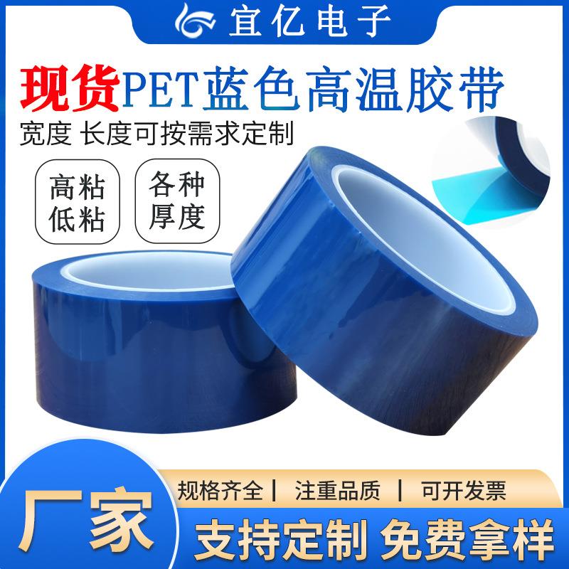 pet蓝色高温胶带深蓝色耐高温绝缘电镀喷涂喷漆遮蔽模切单面胶带