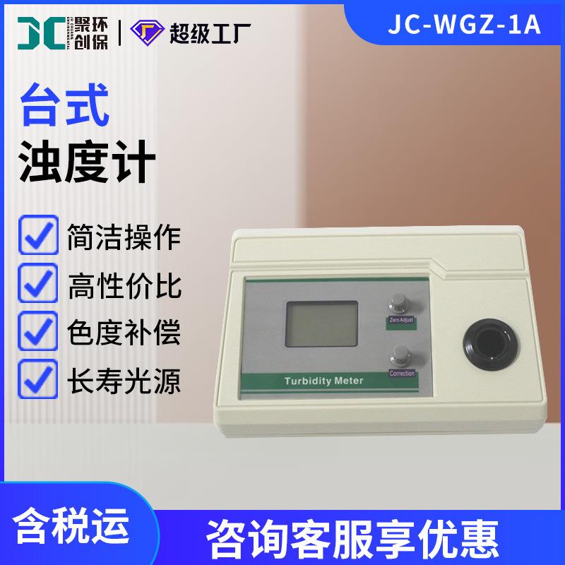 台式浊度仪水质浊度计测定仪啤酒浊度分析检测仪 JC-WGZ-1A图片