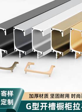 G型开槽隐形封边整体橱柜门暗拉手厨房隐藏抽屉把手高柜门L型通顶