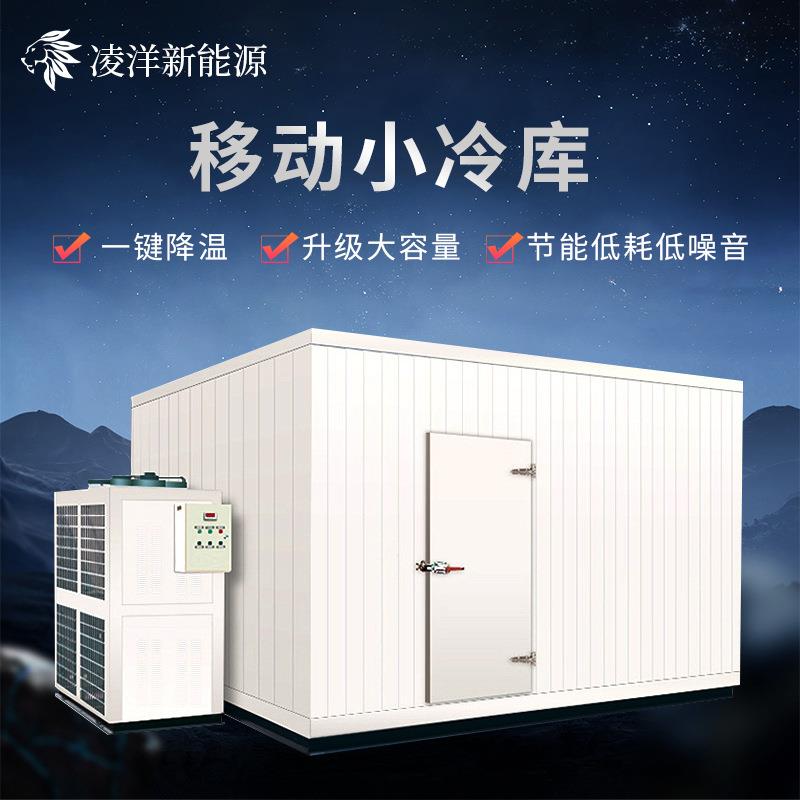 移动小冷库全套设备家用果蔬保鲜冷藏肉类冷冻海鲜速小型移动冷库