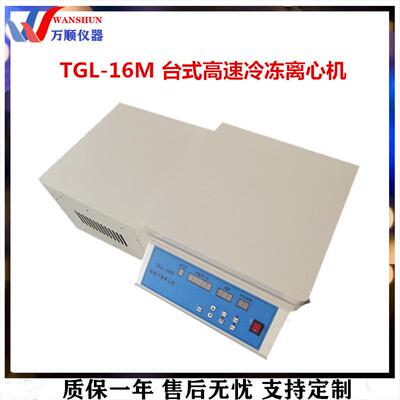 TGL-16M台式高速冷冻离心机高速冷冻离心机台式离心机离心机
