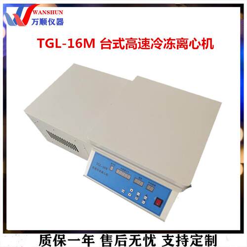 TGL-16M 台式高速冷冻离心机 高速冷冻离心机 台式离心机 离心机