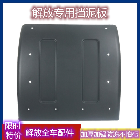 适用解放j6p后轮挡泥板jh6驱动轮原厂配件一汽青岛天v新悍v解放j6