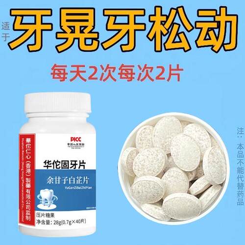 【官方正品】华佗固齿片牙晃牙齿牙龈松动中成药牙周护理专用