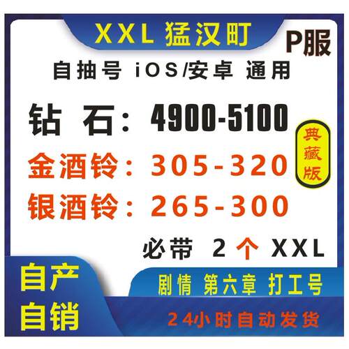 XXL猛汉特区猛汉町P服自抽初始号开局号P服playhorny钻石金酒伙伴