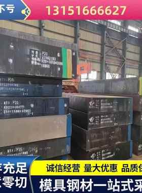 模具钢P20模具钢S136圆棒东特CR12MovSKD11钢材P20板圆钢材料加工