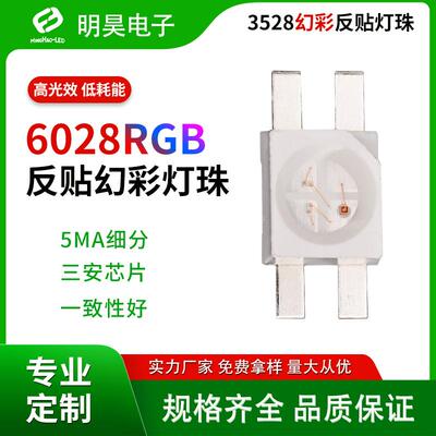 6028幻彩反贴灯珠3528反贴led点控可编程rgb机械键盘共阳贴片