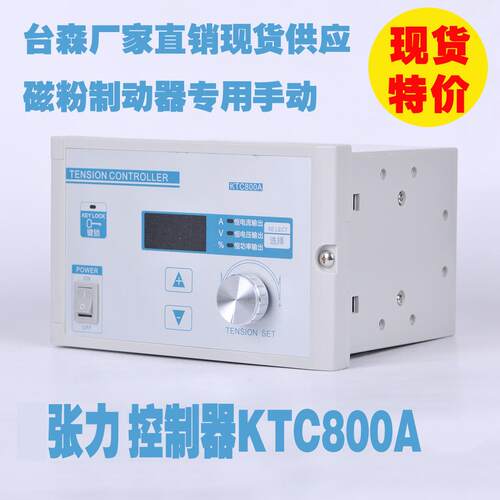 台森厂家直销现货供应磁粉制动器专用手动张力控制器KTC800A稳定
