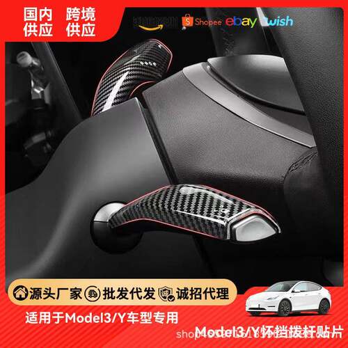 跨境适用于Model3/Y档把装饰转向雨刷档杆内饰改装配件全套