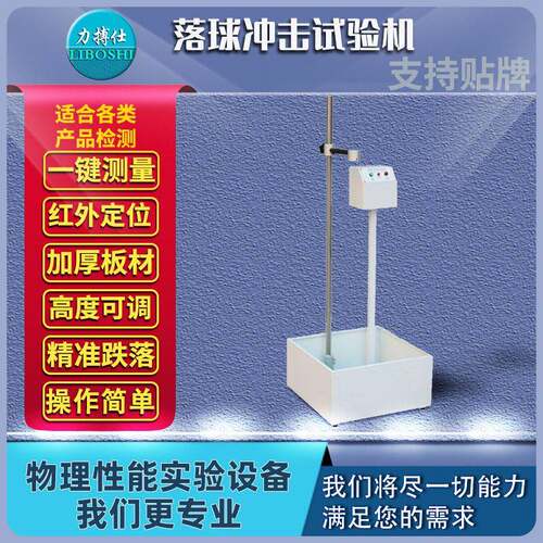 落球冲击试验机玻璃塑料落球冲击强度检测机钢球冲击试验机力搏仕