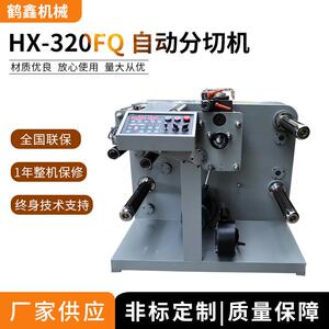 鹤鑫机械供应320FQ自动分切机,双面胶带,PET分条机,保护膜纵切机