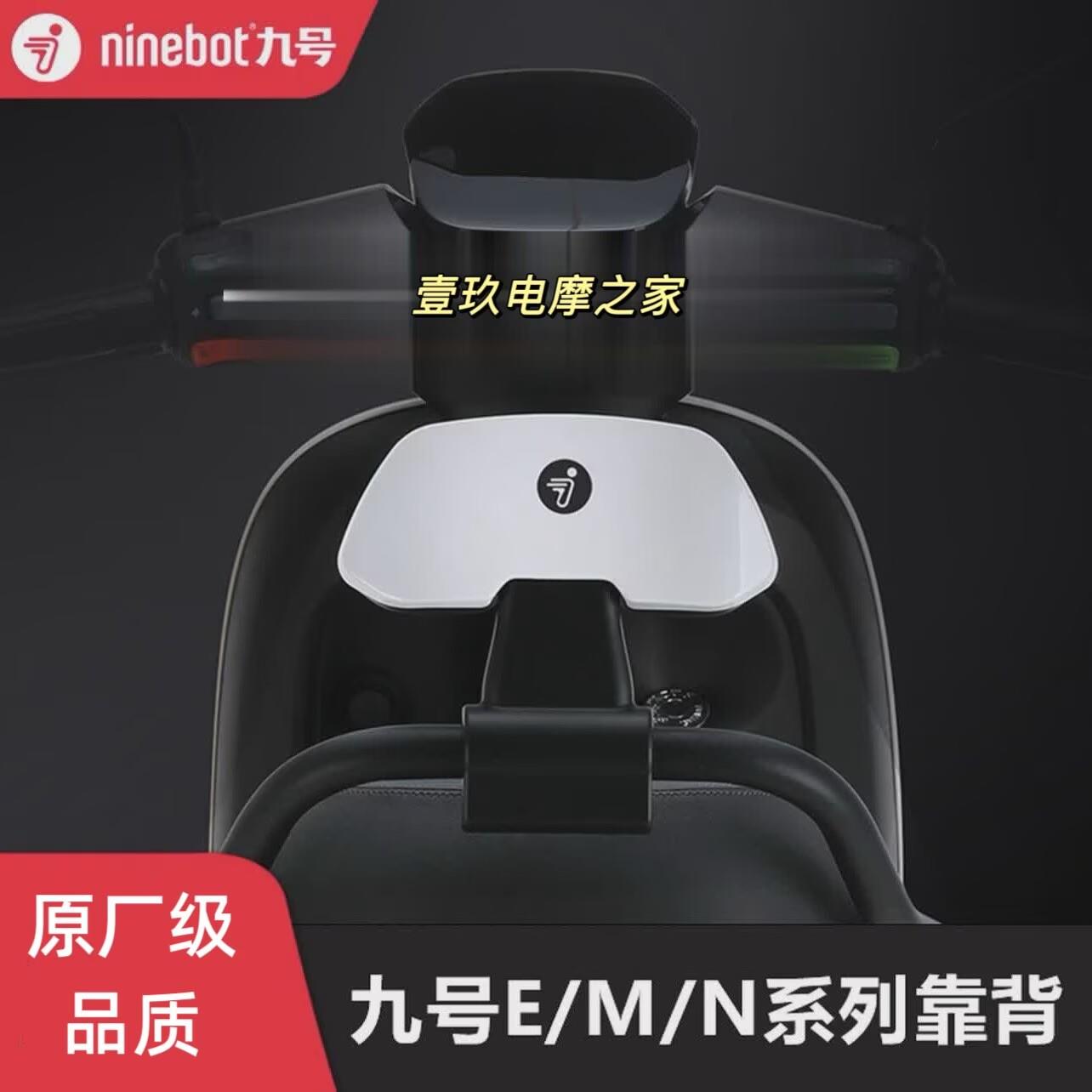 九号电动车后靠背适用N70/N85C/F90/BMAX/C90/E100/M95c原厂品质图片