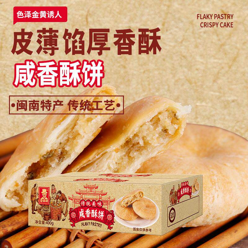 厦门特产葱香咸酥饼福建糕点传统老年早餐小吃整箱零食品厂家