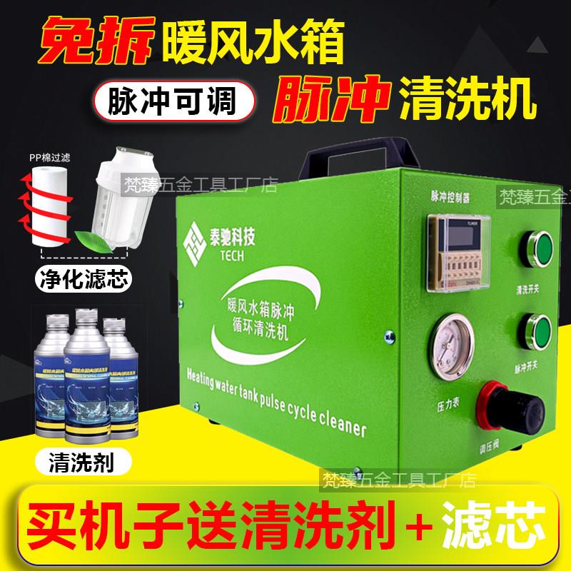 汽车暖风小水箱清洗机免拆带滤芯杯清洗剂冷却系统脉冲循环清洗机