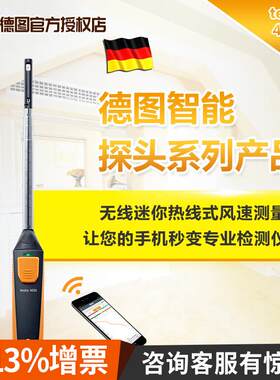 德图testo405i高精度热线式风速仪手持式智能无线蓝牙风速风量计