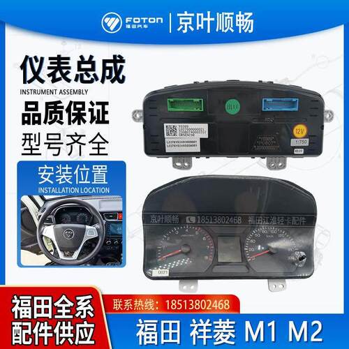 福田时代货车祥菱M1M2V2V3小金刚仪表里程表转速表总成原厂配件