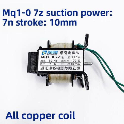交流牵引电磁铁MQ1-0.7z MQ1-0.7kg 电磁铁线圈220V 380V 铜线7N