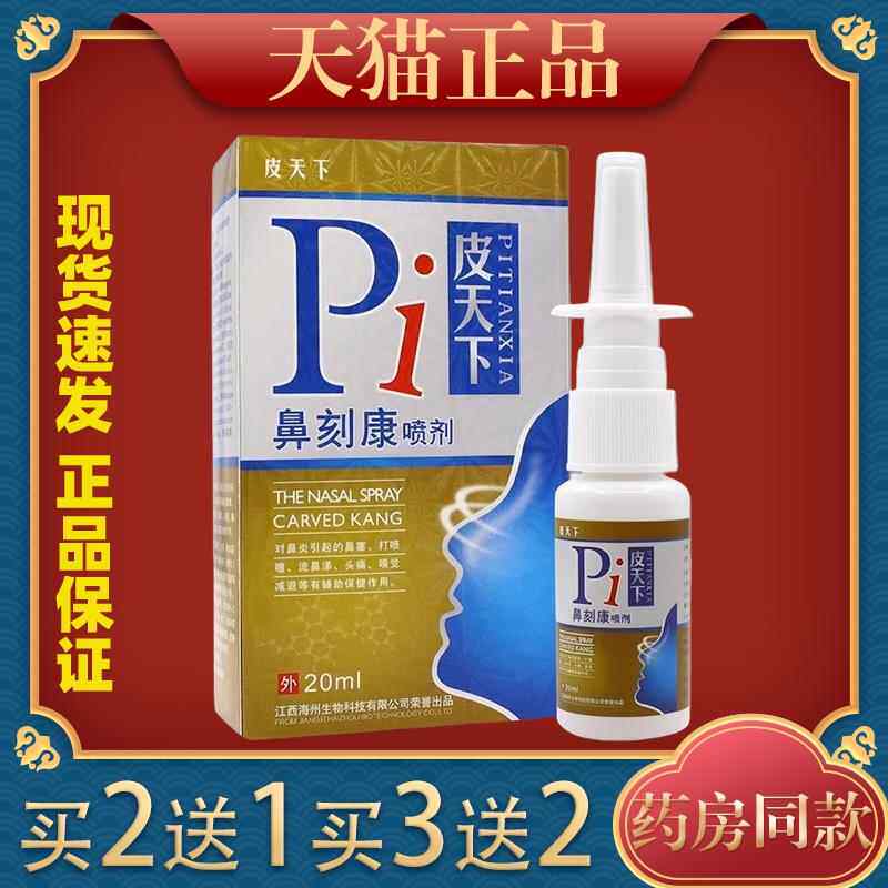 皮天品下鼻刻康喷塞剂正鼻鼻EKJ痒不通气喷嚏外用舒打缓喷剂