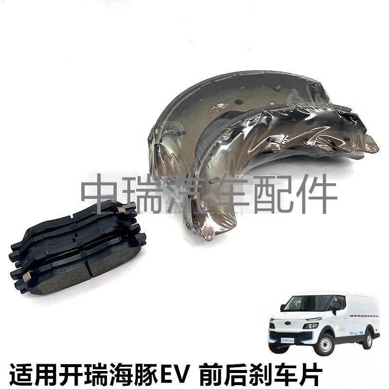 开瑞海豚EV前刹车片新能源海豚电动车后刹车片后摩擦片卡钳卡车皮