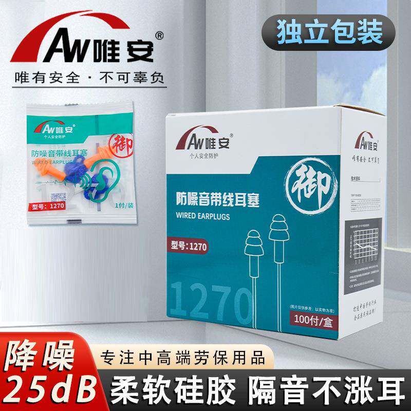 唯安1270圣诞树耳塞带线可清洗隔音防噪音耳塞工业学习睡眠耳罩