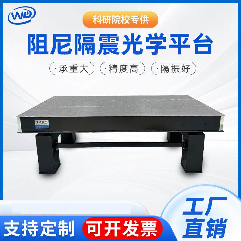 阻尼隔振光学平台蜂窝芯不锈钢光学面包板防震台减震桌定制