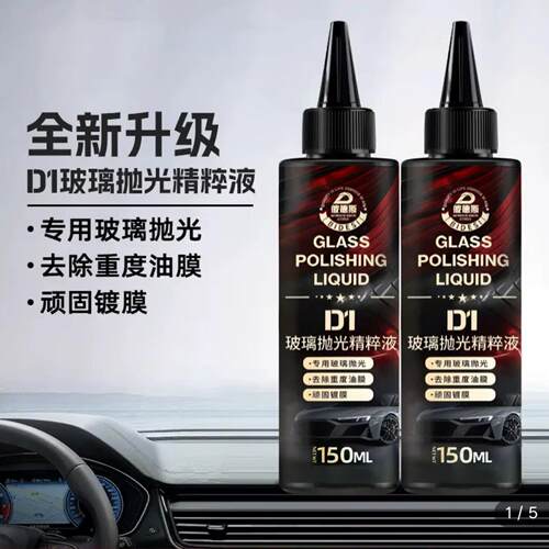彼德斯玻璃抛光精粹液D1去油摸清除剂汽车防雨防雾清洁剂楷维商贸
