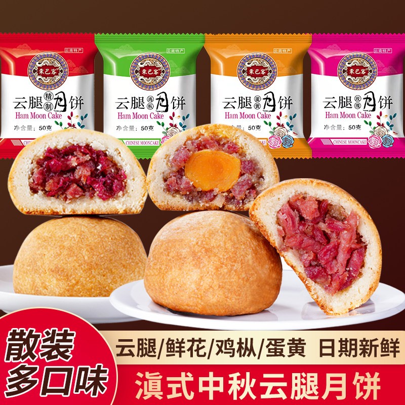 滇式云腿月饼云南特产宣威火腿月饼鲜花玫瑰味中秋月饼散装多口味