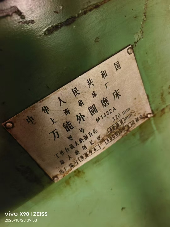 11月17日沈阳上海M1432A万能外圆磨床网络拍卖公告