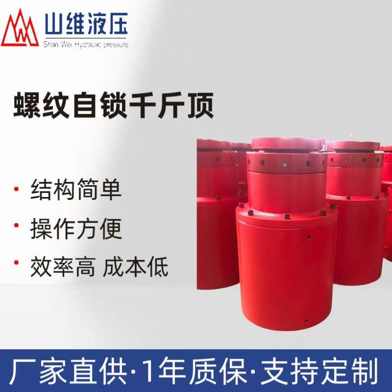 山维液压单作用螺母锁定长时间支撑弹簧复位自锁千斤顶液压油缸