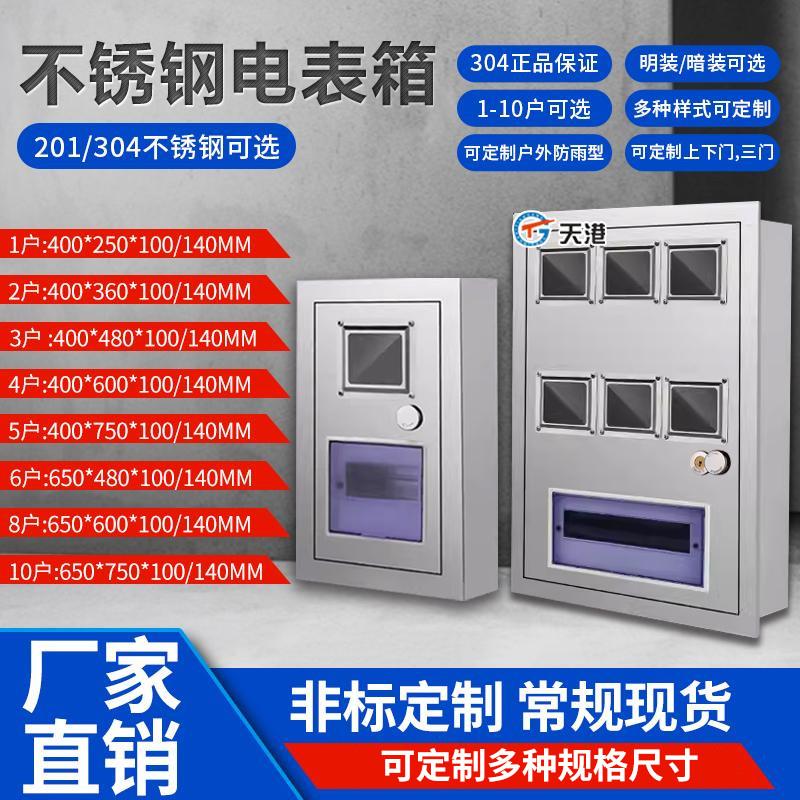 户外不锈钢电表箱家用220V单相电表箱盒304/201明装暗装嵌入式