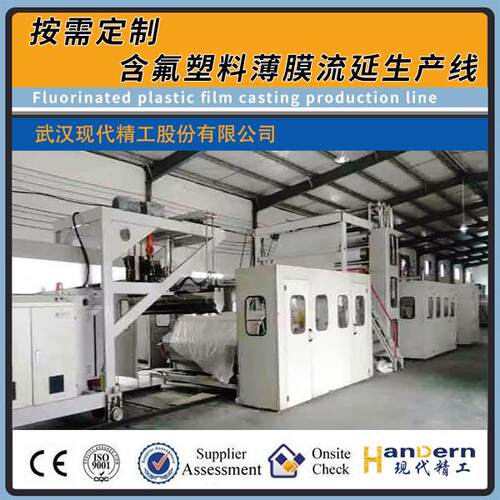 氟塑料流延膜生产线 ETFE/PCTFE/PTFE/PFA等高温精密流延挤出设备