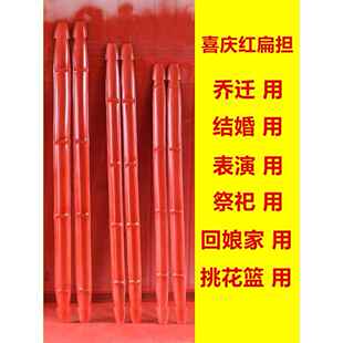 红色楠竹扁担乔迁新居结婚嫁进宅入伙仪式回娘家挑花篮火烤红扁担