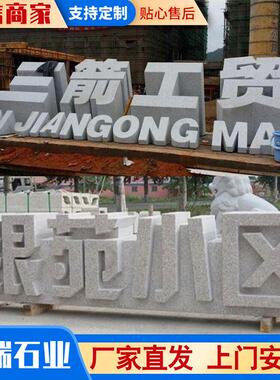 城市户外石雕立体字长期出售雕刻公园旅游景点花岗岩石材立体字