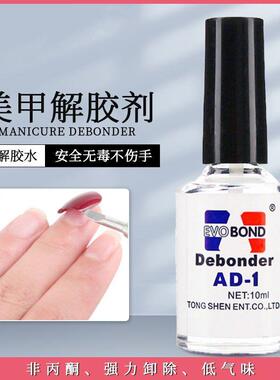 美甲解胶剂卸甲片胶水溶解液拆卸甲假指甲溶胶剂专用工具卸除饰品