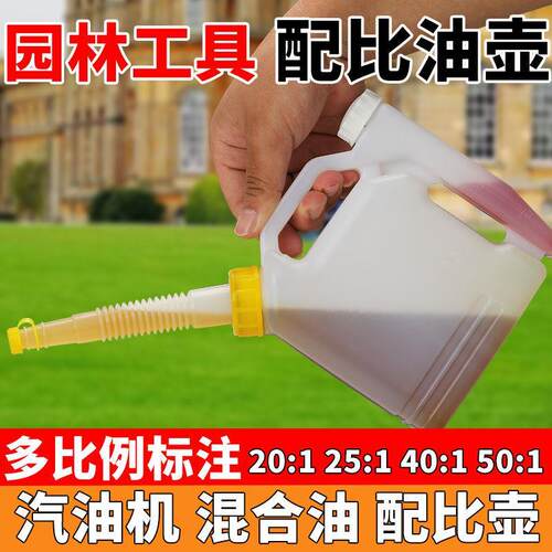 油锯配比壶混合油汽油机油25比1两冲比例壶