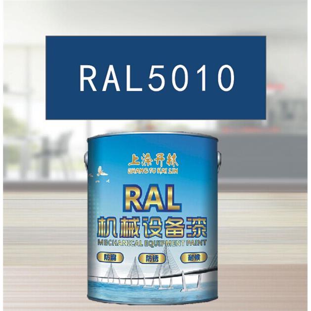 RAL5010龙胆蓝色金属漆 机床漆 设备漆 钢结构漆 耐酸碱防腐油漆