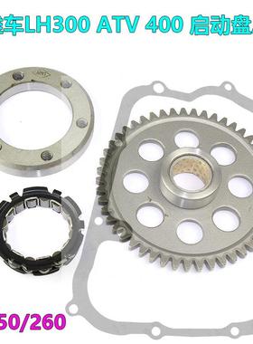 沙滩车ATV超越离合器LH260林海300启动盘马杰斯特YP250启动齿总成
