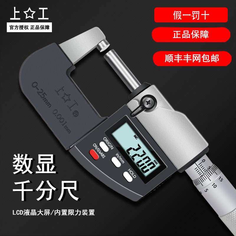 上工数显外径千分尺0-25-50-75-100mm分厘卡0.001高精螺旋测微器