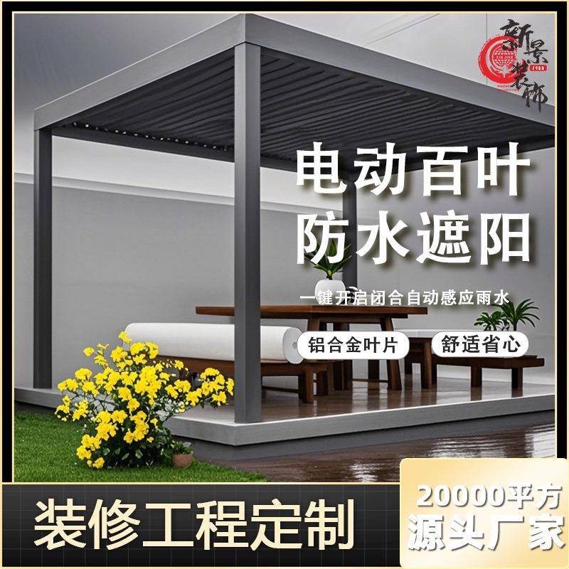 智能遮阳百叶凉亭沙滩酒店别墅休闲花园遮雨棚遮阳棚户外凉亭